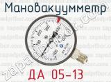 Мановакуумметр ДА 05-13