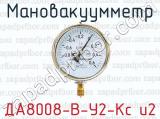 Мановакуумметр ДА8008-В-У2-Кс и2 