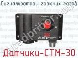 Сигнализаторы горючих газов Датчики-СТМ-30 