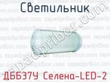 Светильник ДББ37У Селена-LED-2