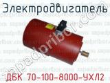 Электродвигатель ДБК 70-100-8000-УХЛ2 