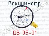 Вакуумметр ДВ 05-01 