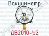 Вакуумметр ДВ2010-У2