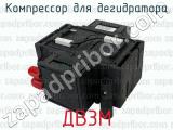 ДВ3М фотография 2 компрессора для дегидратора.