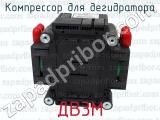 ДВ3М фотография 3 компрессора для дегидратора.