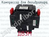 ДВ3М фотография 4 компрессора для дегидратора.
