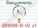 Вакуумметр ДВ8008-В-У2 и1