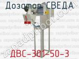 Дозатор СВЕДА ДВС-301-50-3 