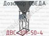 Дозатор СВЕДА ДВС-301-50-4 