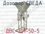 Дозатор СВЕДА ДВС-301-50-5 