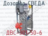 Дозатор СВЕДА ДВС-301-50-6 