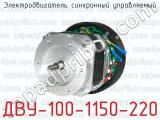 Электродвигатель синхронный управляемый ДВУ-100-1150-220 