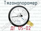 Тягонапоромер ДГ 05-02