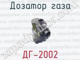 Дозатор газа ДГ-2002 