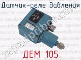 ДЕМ 105 фотография 2 датчика-реле давления.