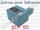 ДЕМ 105 фотография 3 датчика-реле давления.
