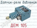 ДЕМ 105 фотография 4 датчика-реле давления.