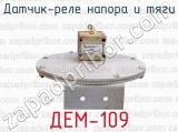 ДЕМ-109 фотография 2 датчика-реле напора и тяги.