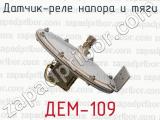 ДЕМ-109 фотография 3 датчика-реле напора и тяги.