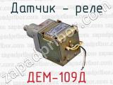 ДЕМ-109Д фотография 2 датчика - реле.