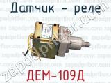 ДЕМ-109Д фотография 3 датчика - реле.