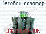 Весовой дозатор ДЖЕРЕЛО-10К 