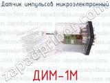 ДИМ-1М фотография 2 датчика импульсов микроэлектронный.