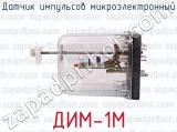 ДИМ-1М фотография 3 датчика импульсов микроэлектронный.