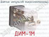 ДИМ-1М фотография 4 датчика импульсов микроэлектронный.