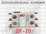 ДК-20 фотография 2 дополнительного контакта.