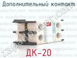 ДК-20 фотография 3 дополнительного контакта.