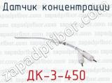 ДК-3-450 фотография 2 датчика концентрации.