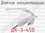 ДК-3-450 фотография 3 датчика концентрации.