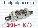 ДКМ-М 10/3 фотография 2 гидродросселей.