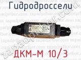 ДКМ-М 10/3 фотография 3 гидродросселей.