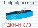 ДКМ-М 6/3 фотография 2 гидродросселей.