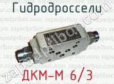 ДКМ-М 6/3 фотография 3 гидродросселей.