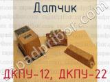 ДКПУ-12, ДКПУ-22 фотография 2 датчика.