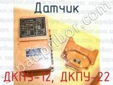 ДКПУ-12, ДКПУ-22 фотография 3 датчика.