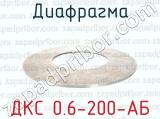 ДКС 0.6-200-АБ фотография 2 диафрагмы.
