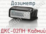 Дозиметр ДКС-02ПН Кадмий