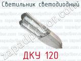 Светильник светодиодный ДКУ 120 