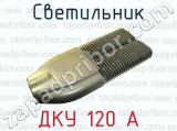 Светильник ДКУ 120 A 