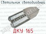 Светильник светодиодный ДКУ 165 