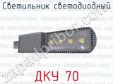 Светильник светодиодный ДКУ 70 