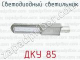 Светодиодный светильник ДКУ 85 