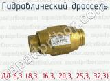 ДЛ 6,3 (8,3, 16,3, 20,3, 25,3, 32,3) фотография 2 гидравлического дросселя.