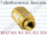 ДЛ 6,3 (8,3, 16,3, 20,3, 25,3, 32,3) фотография 3 гидравлического дросселя.