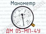 Манометр ДМ 05-МП-4У