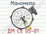 Манометр ДМ Сг 05-01 